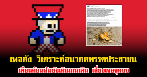 แรงมาก เพจดัง วิเคราะห์อนาคตพรรคประชาชน เตือนด้อมส้มยังเดินเกมเดิม เสี่ยงเจอจุดจบ