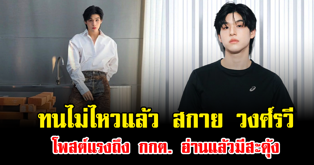 ทนไม่ไหวแล้ว สกาย วงศ์รวี โพสต์แรงถึง กกต. อ่านแล้วมีสะดุ้ง