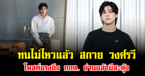 ทนไม่ไหวแล้ว สกาย วงศ์รวี โพสต์แรงถึง กกต. อ่านแล้วมีสะดุ้ง