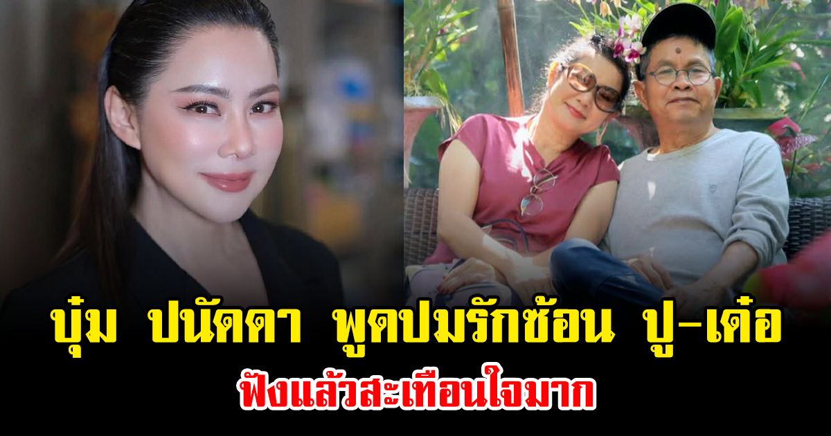 บุ๋ม ปนัดดา เปิดใจดราม่าพูดปมรักซ้อน ปู-เด๋อ ฟังแล้วสะเทือนใจมาก