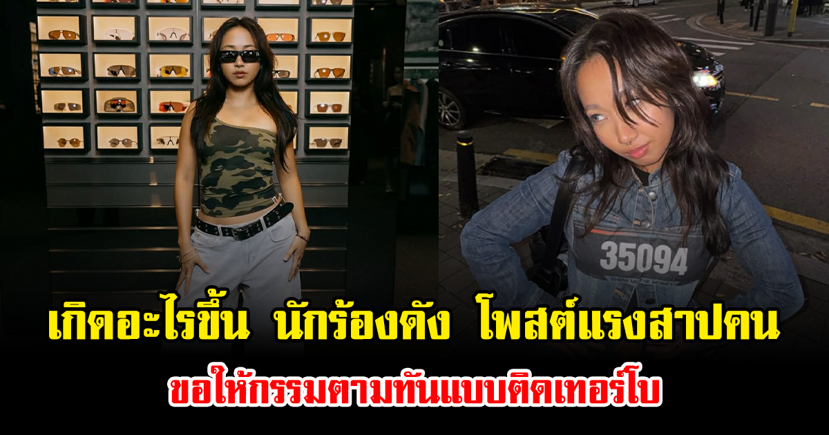 เกิดอะไรขึ้น นักร้องดัง ถึงกับโพสต์แรงสาปคน ขอให้กรรมตามทันแบบติดเทอร์โบ