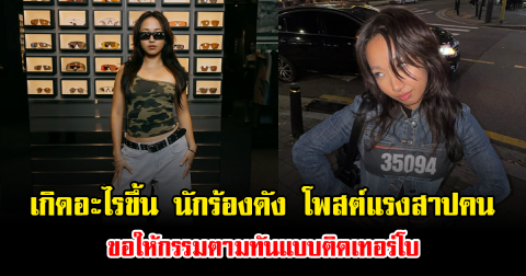 เกิดอะไรขึ้น นักร้องดัง ถึงกับโพสต์แรงสาปคน ขอให้กรรมตามทันแบบติดเทอร์โบ