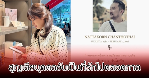 เศร้า อดีตนักแสดงสาวแห่งยุค90 สูญเสียบุคคลอันเป็นที่รักไปตลอดกาล