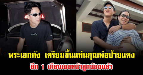 แฟนๆแห่ยินดี พระเอกดัง เตรียมขึ้นแท่นคุณพ่อป้ายแดง อีก 1 เดือนเจอหน้าลูกน้อยแล้ว