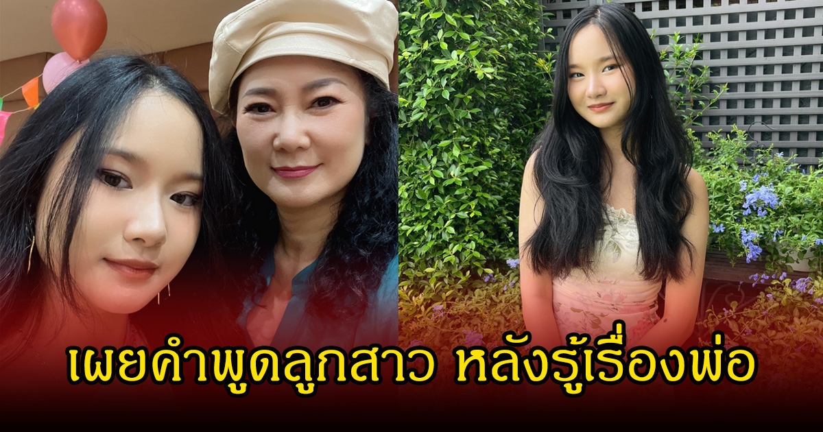 ปู กนกวรรณ เผยคำพูดลูกสาว น้องปราย หลังรู้เรื่องพ่อและแม่