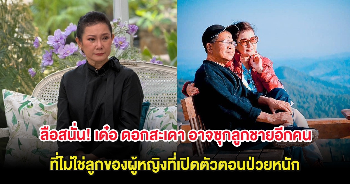 ลือสนั่น! เด๋อ ดอกสะเดา อาจซุกลูกชายอีกคน ที่ไม่ใช่ลูกของผู้หญิงที่เปิดตัวตอนป่วยหนัก