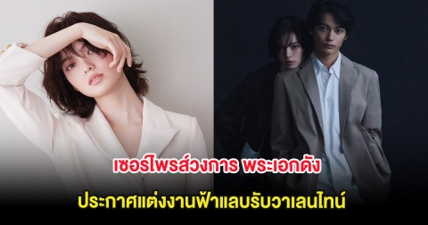 เซอร์ไพรส์วงการ พระเอกดัง ประกาศแต่งงานฟ้าแลบรับวาเลนไทน์ (ต่างประเทศ)
