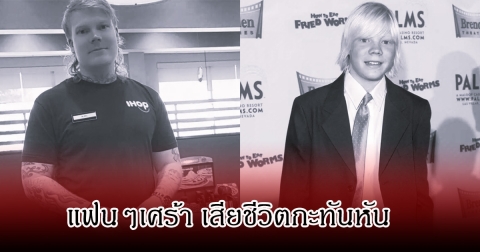 แฟนๆเศร้า อดีตดาราเด็กชื่อดัง เสียชีวิตกะทันหัน ในวัย 33 ปี (ข่าวต่างประเทศ)