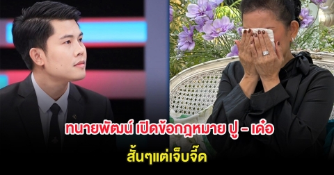 ทนายพัฒน์ เปิดข้อกฎหมาย ปู - เด๋อ สั้นๆแต่เจ็บจี๊ด