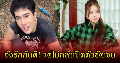 ยังรักกันดี! ดรีม เผยยังคบกับ ซานิ แต่ไม่กล้าเปิดตัวชัดเจน