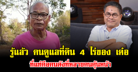 รู้แล้ว คนดูแลที่ดิน 4 ไร่ของ เด๋อ ดอกสะเดา ที่แท้คือคนดังที่หลายคนคุ้นหน้า