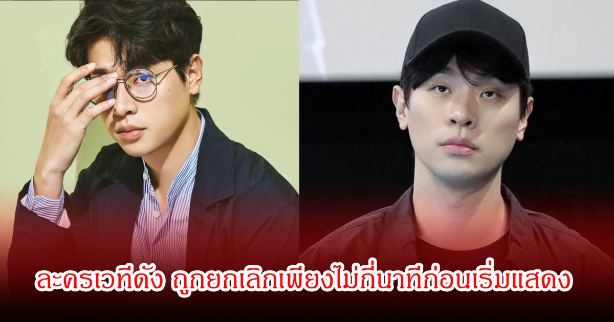 เกิดอะไรขึ้น! ละครเวทีดัง ถูกยกเลิกเพียงไม่กี่นาทีก่อนเริ่มแสดง แฟนๆวิจารณ์สนั่น (ข่าวต่างประเทศ)