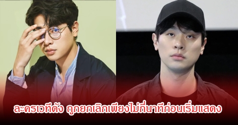 เกิดอะไรขึ้น! ละครเวทีดัง ถูกยกเลิกเพียงไม่กี่นาทีก่อนเริ่มแสดง แฟนๆวิจารณ์สนั่น (ข่าวต่างประเทศ)