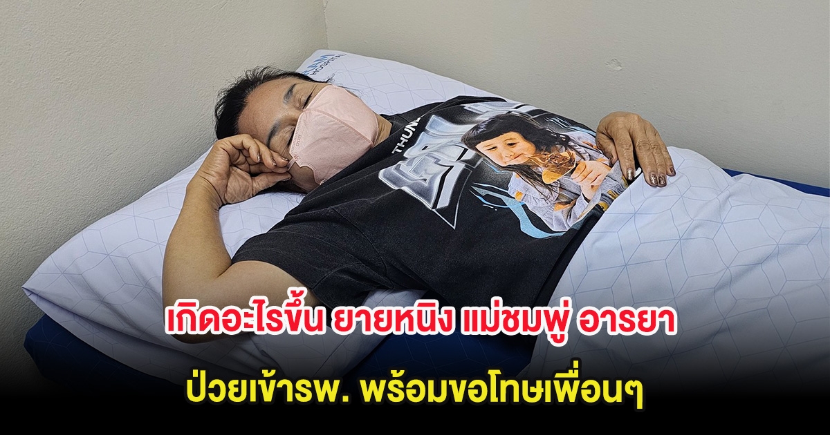 เกิดอะไรขึ้น ยายหนิง แม่ชมพู่ อารยา ป่วยเข้ารพ. พร้อมขอโทษเพื่อนๆ