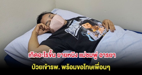 เกิดอะไรขึ้น ยายหนิง แม่ชมพู่ อารยา ป่วยเข้ารพ. พร้อมขอโทษเพื่อนๆ
