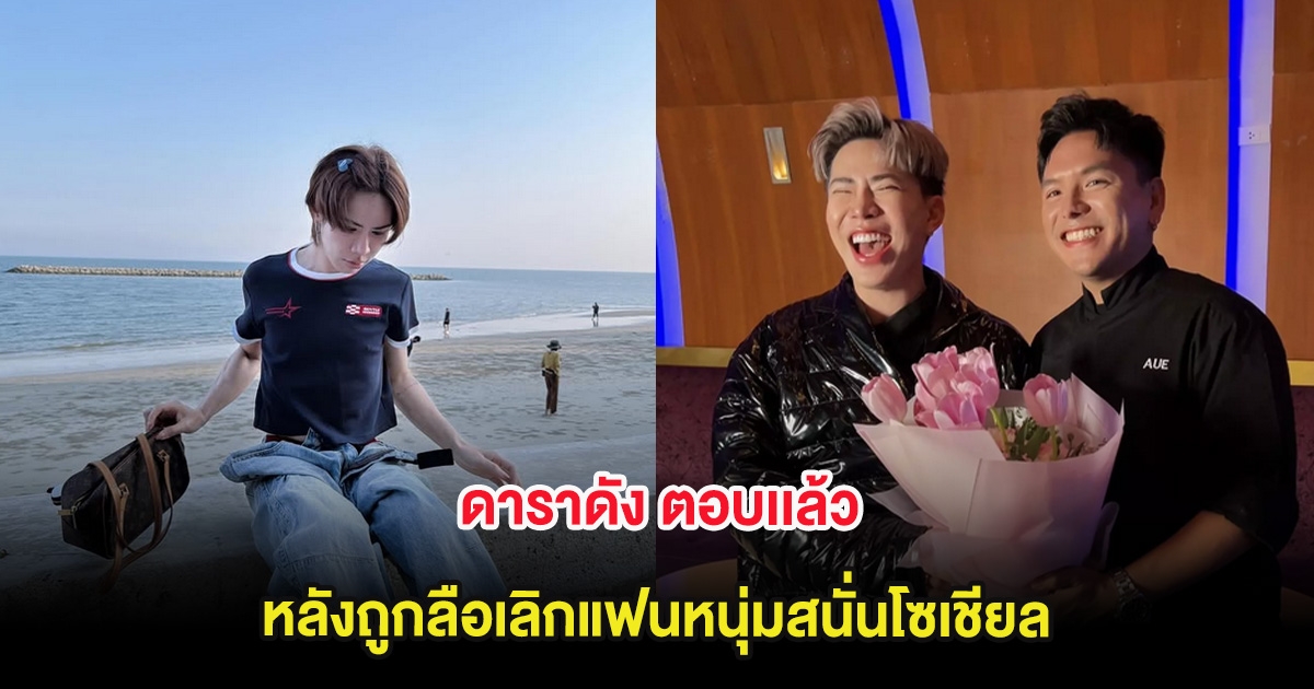ดาราดัง ตอบเเล้ว หลังถูกลือเลิกแฟนหนุ่มสนั่นโซเชียล
