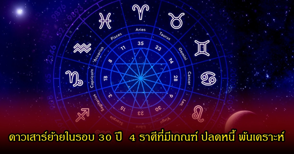 หมอเค้ก เผยดาวเสาร์ย้ายในรอบ 30 ปี  4 ราศีที่มีเกณฑ์ ปลดหนี้ พ้นเคราะห์