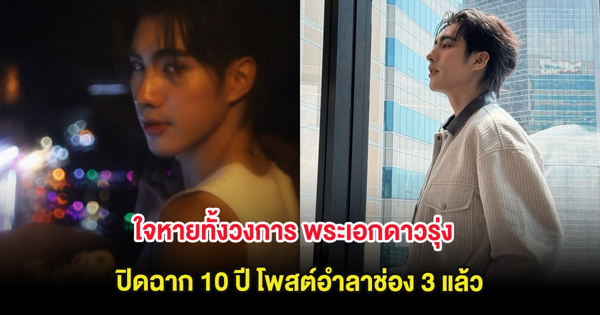 ใจหายทั้งวงการ พระเอกดาวรุ่ง ปิดฉาก 10 ปี โพสต์อำลาช่อง 3 แล้ว