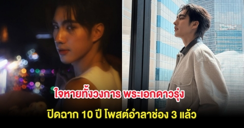 ใจหายทั้งวงการ พระเอกดาวรุ่ง ปิดฉาก 10 ปี โพสต์อำลาช่อง 3 แล้ว