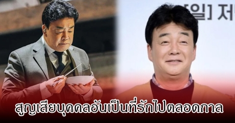 สุดเศร้า! พิธีกร-เซฟชื่อดัง สูญเสียบุคคลอันเป็นที่รักำปตลอดกาล (ข่าวต่างประเทศ)