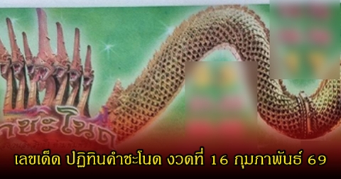 เลขเด็ด ปฏิทินคำชะโนด งวดที่ 16 กุมภาพันธ์ 69