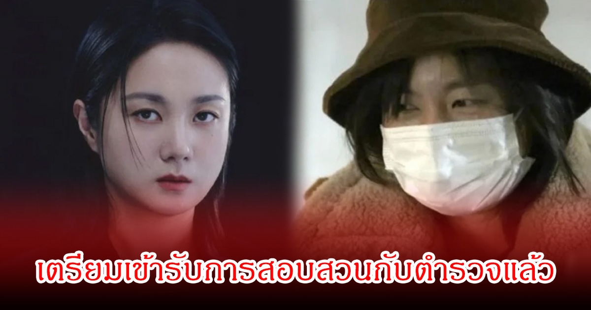 แฟนๆจับตา ตลกสาวชื่อดัง เตรียมเข้ารับการสอบสวนกับตำรวจแล้ว หลังหายเงียบไปสักพัก (ข่าวต่างประเทศ)