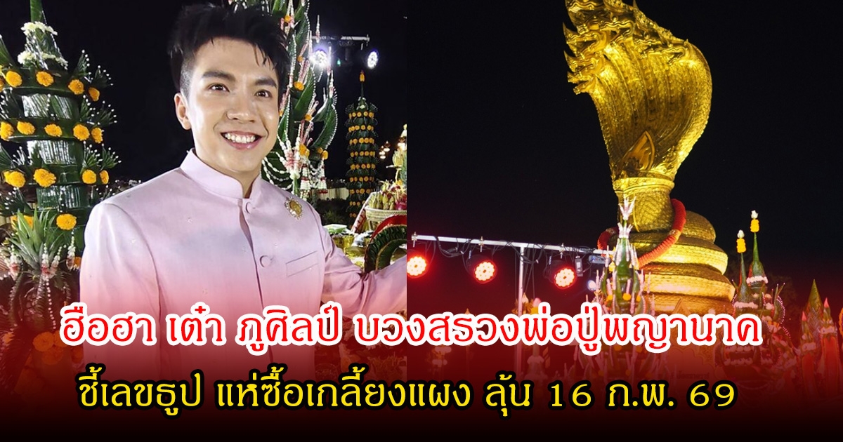 ฮือฮา เต๋า ภูศิลป์ บวงสรวงพ่อปู่พญานาค ชี้เลขธูป แห่ซื้อเกลี้ยงแผง ลุ้น 16 ก.พ. 69