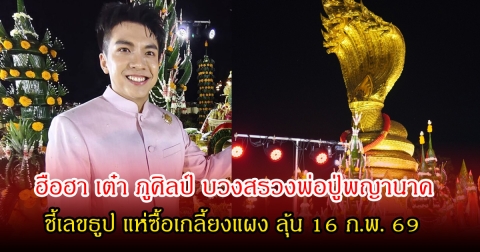 ฮือฮา เต๋า ภูศิลป์ บวงสรวงพ่อปู่พญานาค ชี้เลขธูป แห่ซื้อเกลี้ยงแผง ลุ้น 16 ก.พ. 69