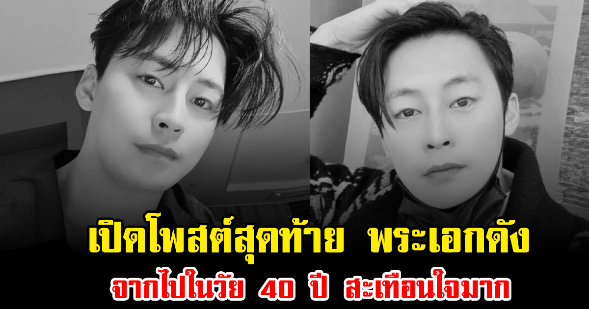 เปิดโพสต์สุดท้าย พระเอกดัง จากไปในวัย 40 ปี สะเทือนใจมาก