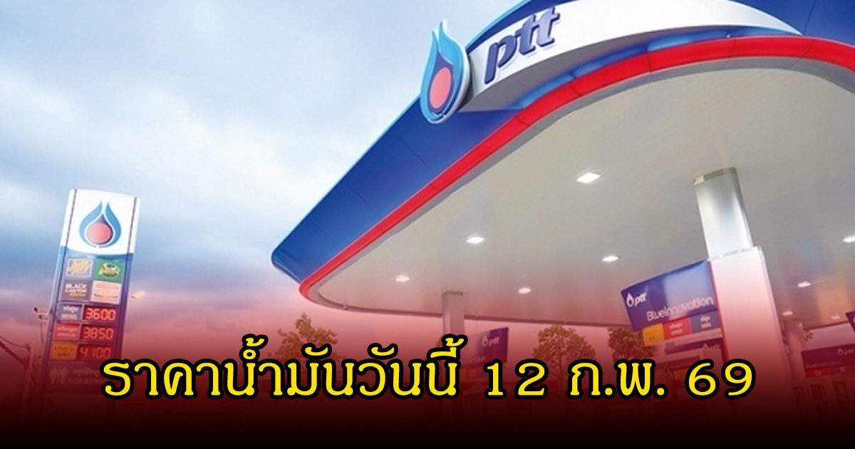 ราคาน้ำมันวันนี้ 12 ก.พ. 69