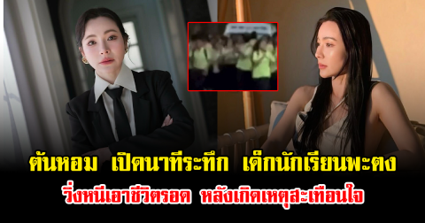 ต้นหอม เปิดนาทีระทึก เด็กนักเรียนพะตง วิ่งหนีเอาชีวิตรอด หลังเกิดเหตุสะเทือนใจ