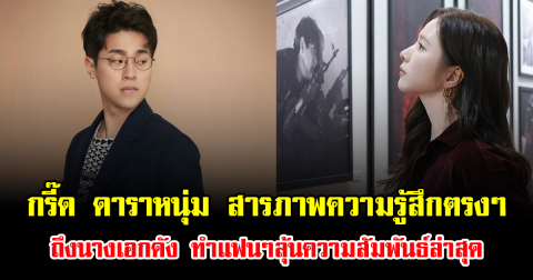 กรี๊ด ดาราหนุ่ม สารภาพความรู้สึกตรงๆ ถึงนางเอกดัง ทำแฟนๆลุ้นความสัมพันธ์ล่าสุด (ข่าวต่างประเทศ)