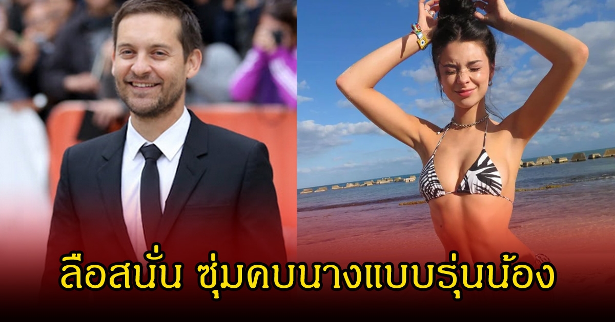 อุ๊ย! ลือสนั่น พระเอกรุ่นใหญ่ ซุ่มคบนางแบบสาว ที่อายุห่างกันถึง 30 ปี (ข่าวต่างประเทศ)
