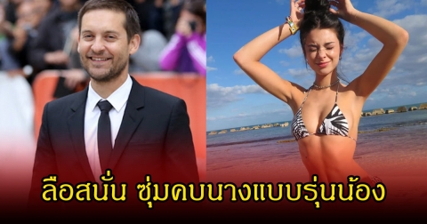 อุ๊ย! ลือสนั่น พระเอกรุ่นใหญ่ ซุ่มคบนางแบบสาว ที่อายุห่างกันถึง 30 ปี (ข่าวต่างประเทศ)