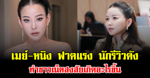 เดือดสนั่นโซเชียล เมย์-หนิง ฟาดแรง นักรีวิวดัง ทำชาวเน็ตสงสัยเกิดอะไรขึ้น