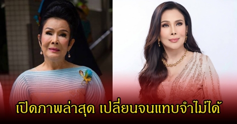 แฟนๆฮือฮา เปิดภาพล่าสุด เพชรา เชาวราษฎร์ ในวัย 84 ปี เปลี่ยนจนแทบจำไม่ได้