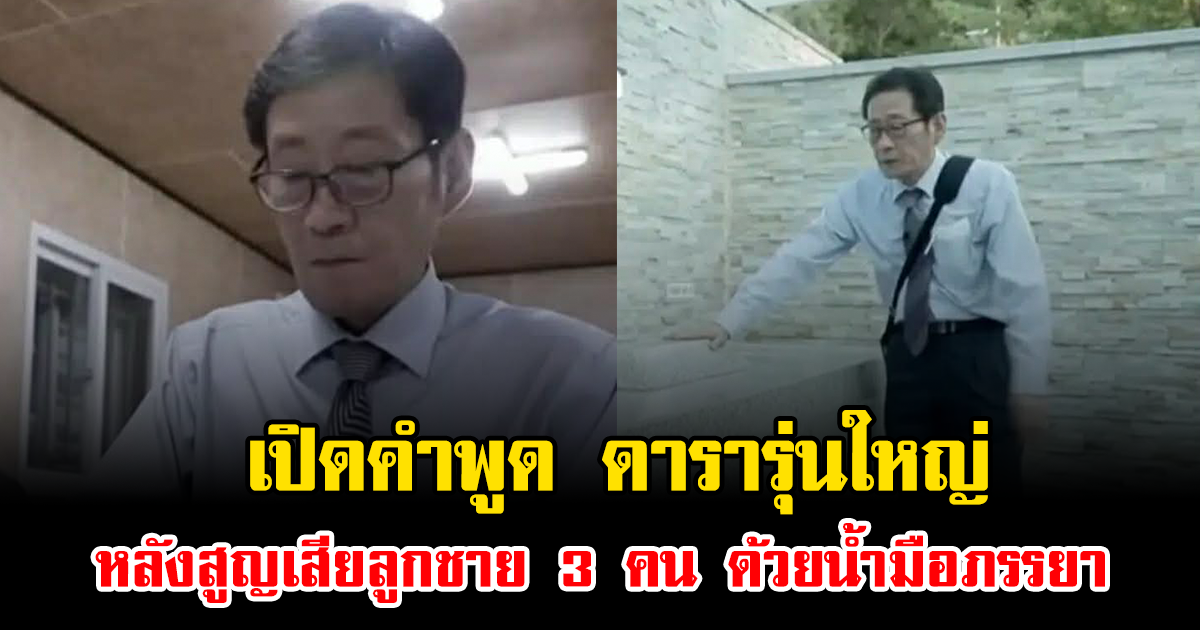 ช็อกวงการ เปิดคำพูด ดารารุ่นใหญ่ หลังสูญเสียลูกชาย 3 คน ด้วยน้ำมือภรรยา (ข่าวต่างประเทศ)