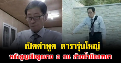 ช็อกวงการ เปิดคำพูด ดารารุ่นใหญ่ หลังสูญเสียลูกชาย 3 คน ด้วยน้ำมือภรรยา (ข่าวต่างประเทศ)