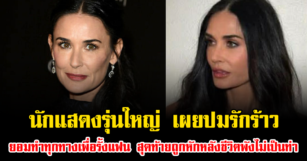 นักแสดงรุ่นใหญ่ เผยปมรักร้าว ยอมทำทุกทางเพื่อรั้งแฟน สุดท้ายถูกหักหลังชีวิตพังไม่เป็นท่า (ข่าวต่างประเทศ)