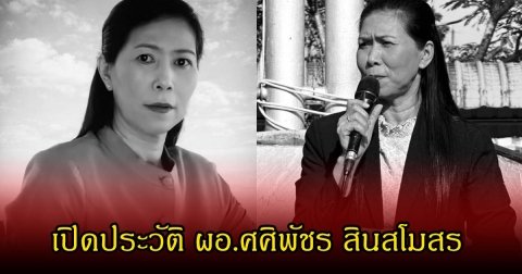 เปิดประวัติ ผอ.ศศิพัชร สินสโมสร แม่พิมพ์ผู้เสียสละช่วยลูกศิษย์