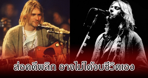 ส่อคดีพลิก นักร้องหนุ่มชื่อดัง อาจไม่ได้จบชีวิตเอง (ข่าวต่างประเทศ)