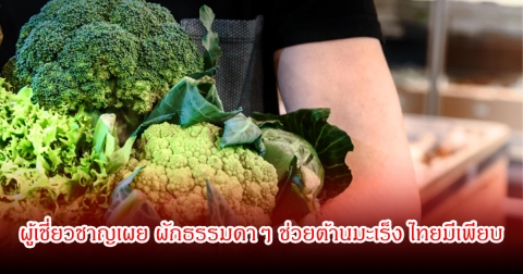 ผู้เชี่ยวชาญเผย ผักธรรมดาๆ ช่วยต้านมะเร็ง ไทยมีเพียบ