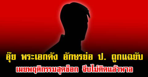 อุ๊ย พระเอกดัง อักษรย่อ ป. ถูกแฉยับ เผยพฤติกรรมสุดช็อก จีบไม่ติดแล้วพาล