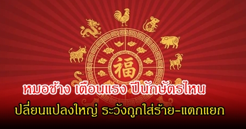 หมอช้าง เตือนแรง ปีนักษัตรไหนเปลี่ยนแปลงใหญ่ ระวังถูกใส่ร้าย-แตกแยก.