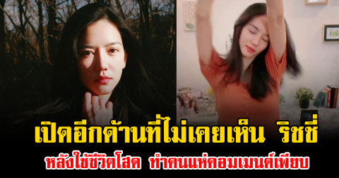 เปิดอีกด้านที่ไม่เคยเห็น ริชชี่ หลังใช้ชีวิตโสด ทำคนแห่คอมเมนต์เพียบ