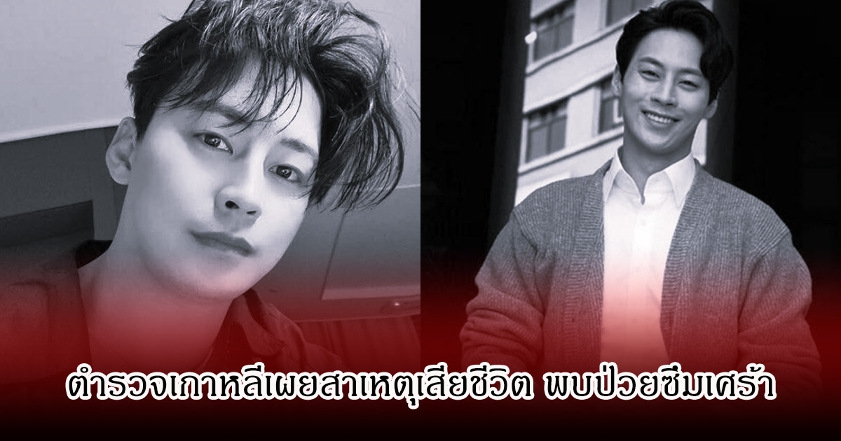 ตำรวจเกาหลีเผยสาเหตุ จองอึนอู หลังเสียชีวิต พบป่วยซึมเศร้า