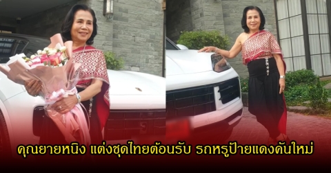 คุณยายหนิง แต่งชุดไทยต้อนรับ รถหรูป้ายแดงคันใหม่ ชมพู่ อารยา คอมเมนต์แซวทันที