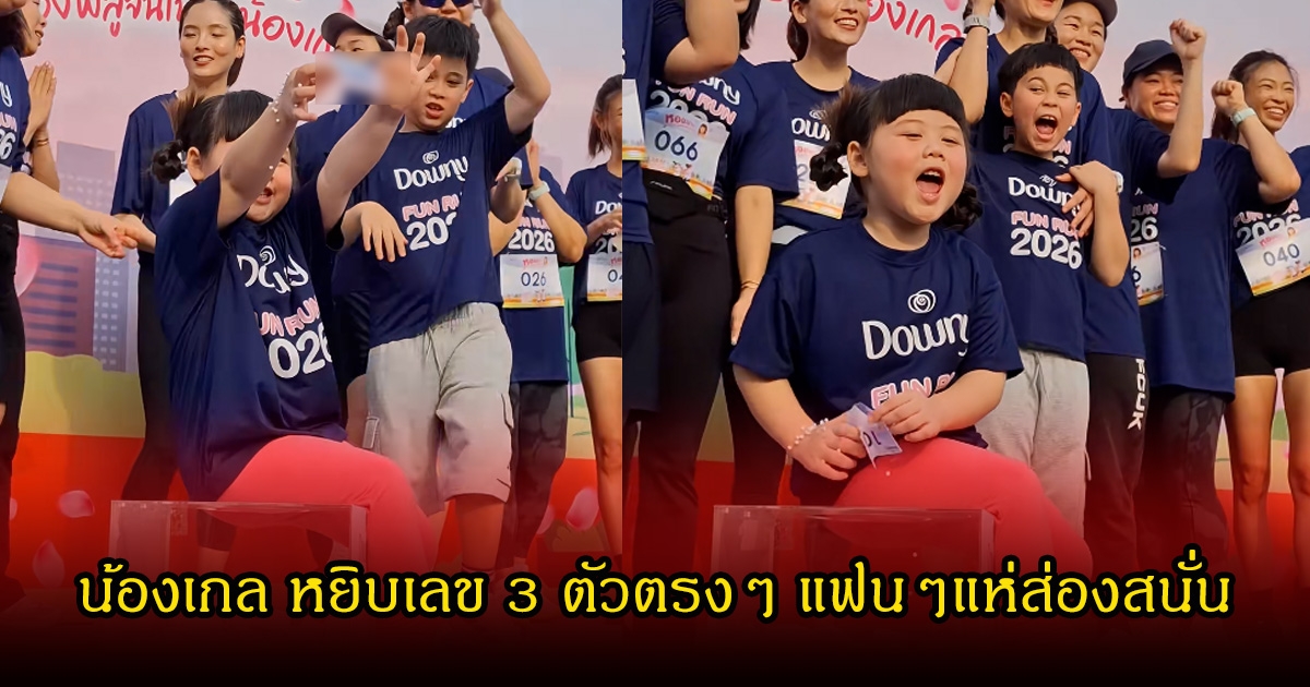 น้องเกล หยิบเลข 3 ตัวตรงๆ แฟนๆแห่ส่องสนั่น รอลุ้นเลย 16 ก.พ.