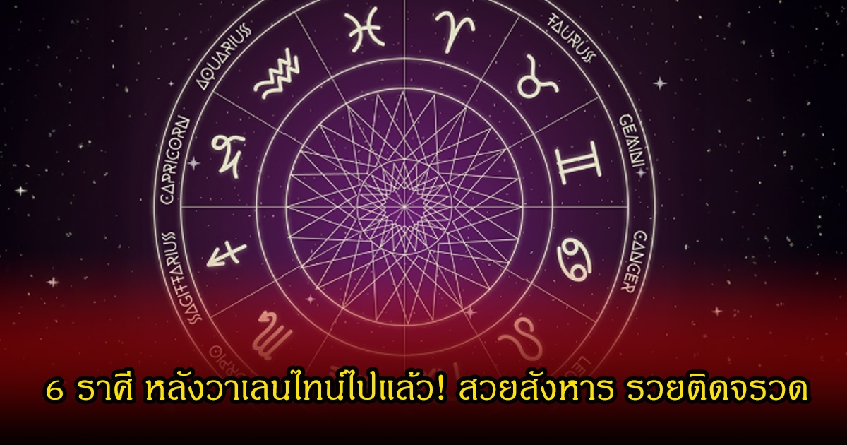 หมอบอย เปิด 6 ราศี หลังวาเลนไทน์ไปแล้ว! สวยสังหาร รวยติดจรวด