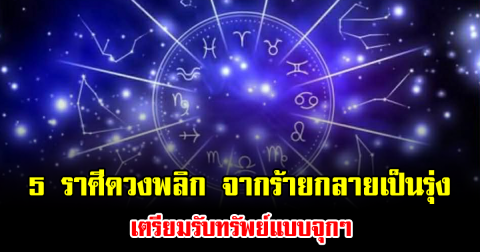 ดาวตรีเทพย้ายแรง 5 ราศีดวงพลิก จากร้ายกลายเป็นรุ่ง เตรียมรับทรัพย์แบบจุกๆ